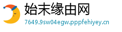 始末缘由网